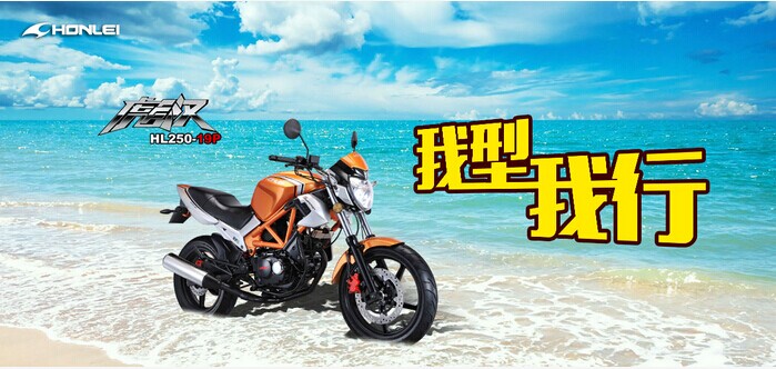我型,我行!轰轰烈HL250-19P彪汉 - 中国摩托迷